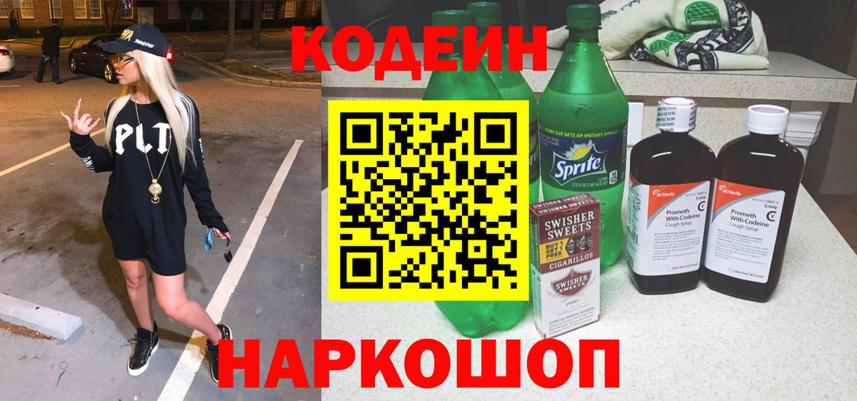 купить   Кодеин Purple Drank  Вход с VPN  Кодеиновый сироп Lean Purple Drank  Алапаевск 